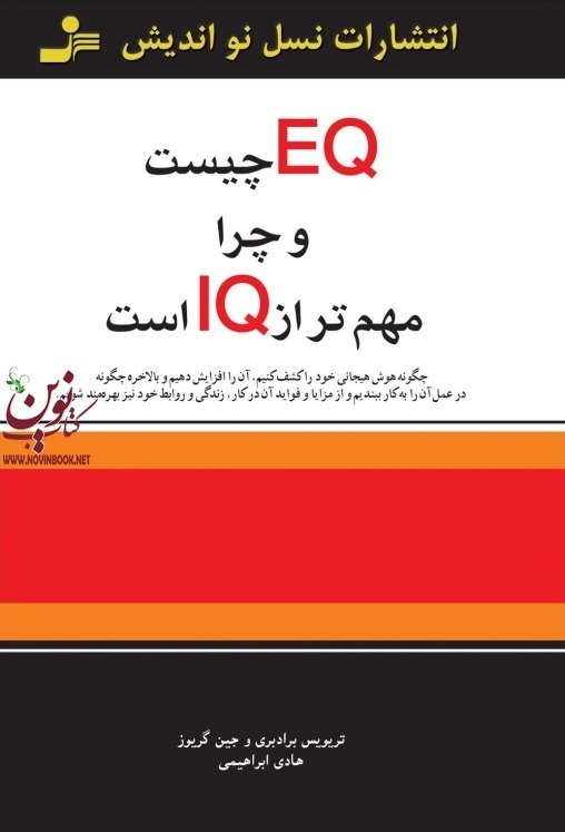 EQ چیست و چرا مهم‌تر از IQ است؟ تریویس برادبری ترجمه هادی ابراهیمی انتشارات نسل نواندیش